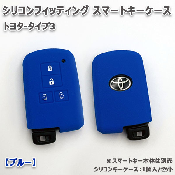 ノア80系 4ボタン向け スマートキーケース シリコンカバー ブルー（トヨタ-タイプ3）現 車 確認必要_画像2