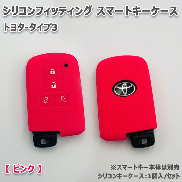 送料無料 エスクァイア80系 4ボタン向け スマートキーケース シリコンカバー ピンク（トヨタ-タイプ3）現 車 確認必要_画像1