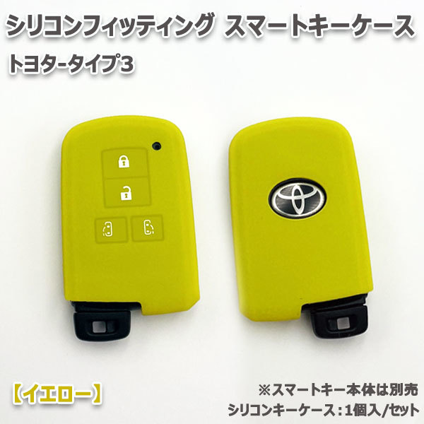 ノア80系 4ボタン向け スマートキーケース シリコンカバー イエロー（トヨタ-タイプ3）現 車 確認必要_画像2