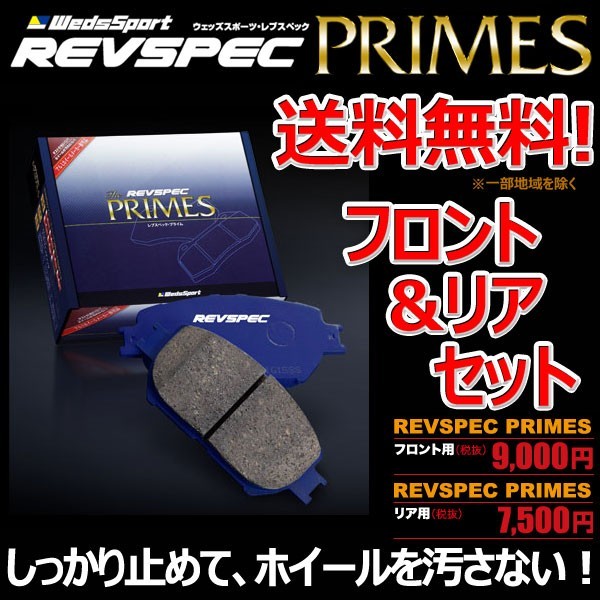 ブレーキパッド クラウン アスリート GRS182 フロント リア 1台分セット ウェッズスポーツ レブスペック プライム 純正 交換_画像1