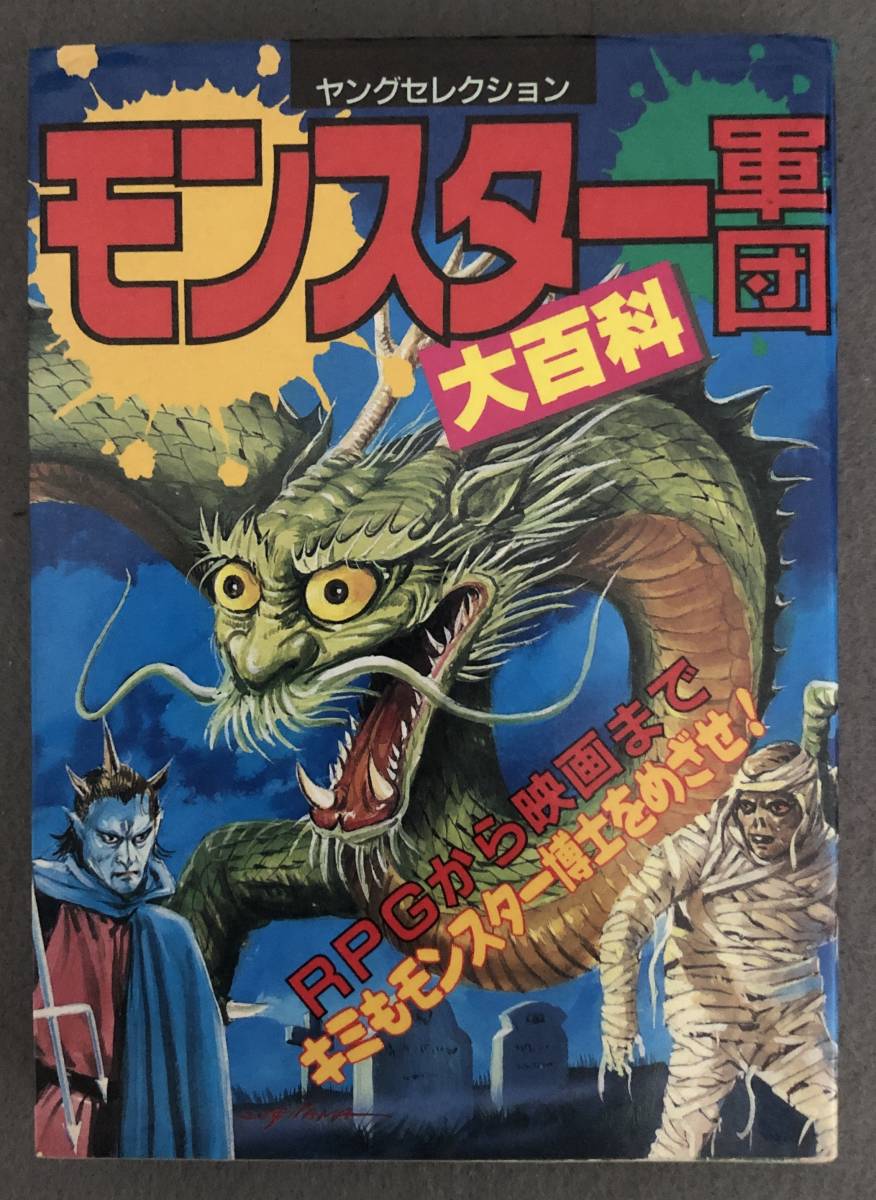 Yahoo!オークション - 【初版】『モンスター軍団大百科』実業之 Yahoo!オークション - 【初版】『モンスター軍団大百科』実業之