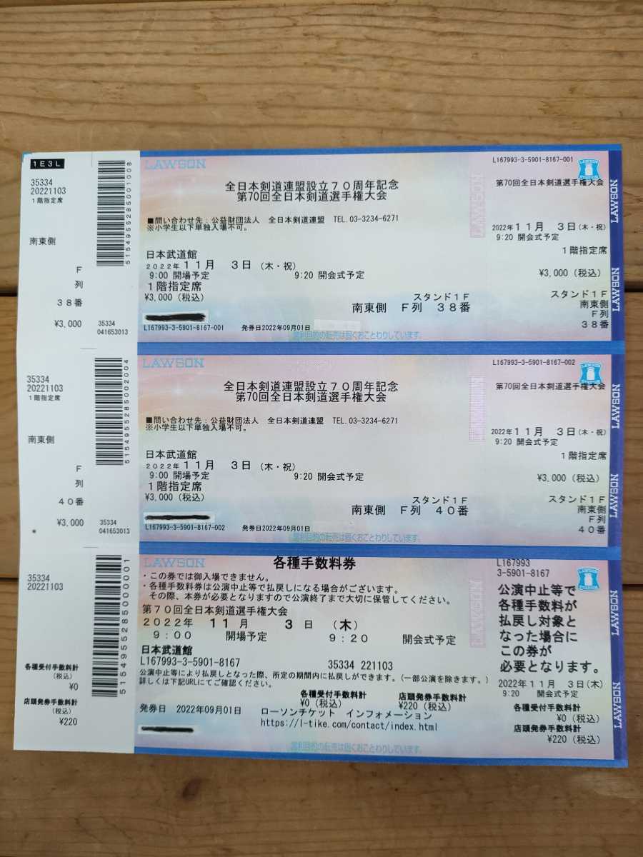 第70回全日本剣道選手権大会 チケット
