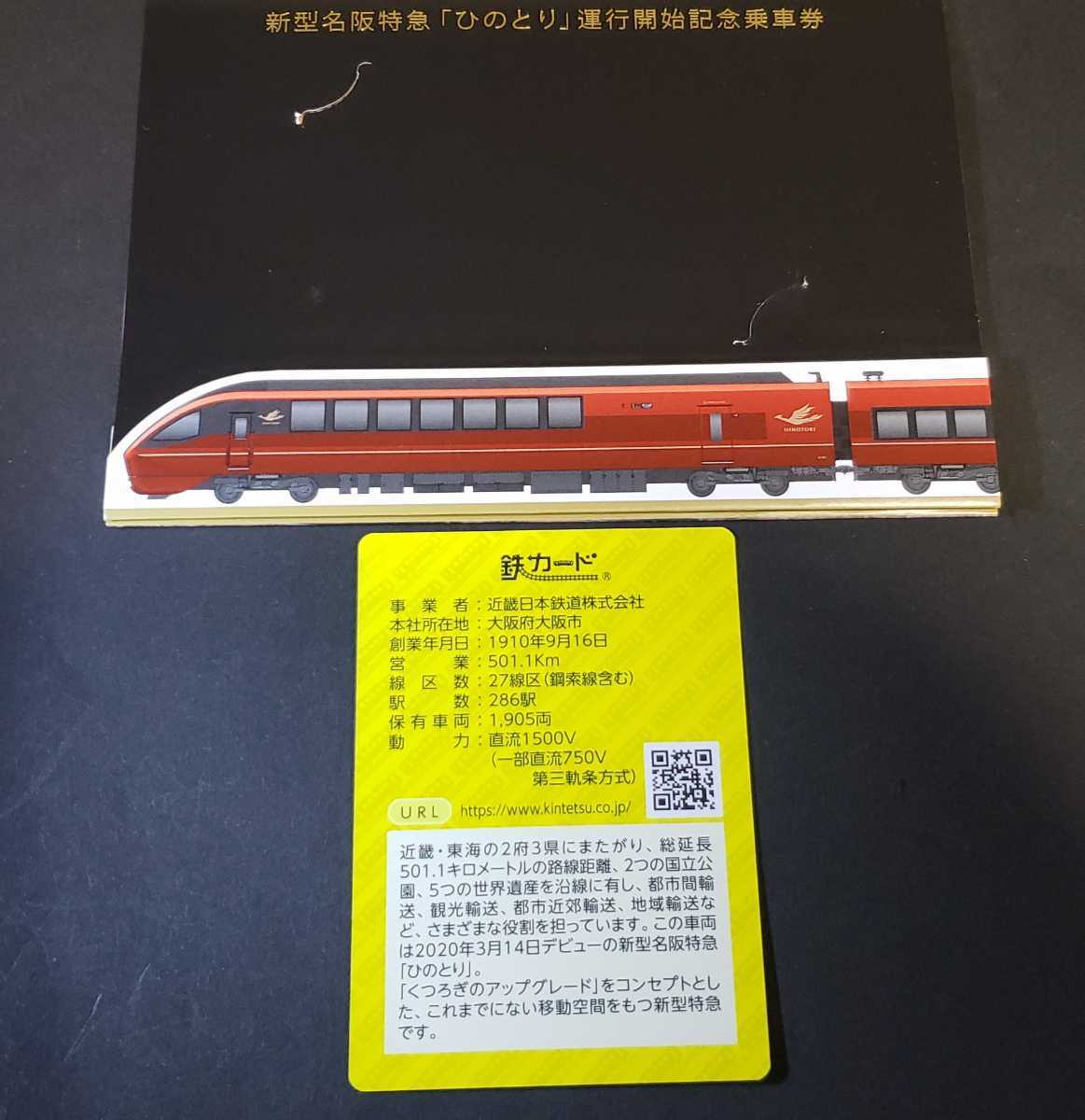 近鉄 鉄カード 80000系 ひのとり 新型名阪特急「ひのとり」2020.3.14デビュー 20.03+おまけ _画像2