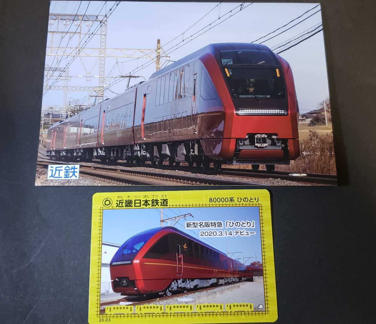 近鉄 鉄カード 80000系 ひのとり 新型名阪特急「ひのとり」2020.3.14デビュー 20.03+おまけ _画像1