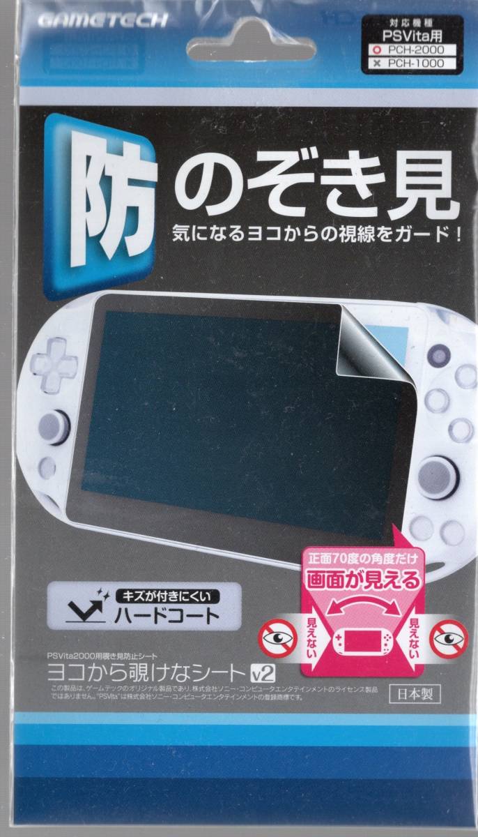 PSVITA ヨコから覗けなシートV2 防のぞき見 (PCH-2000用) 【新品未開封】 即決_画像1