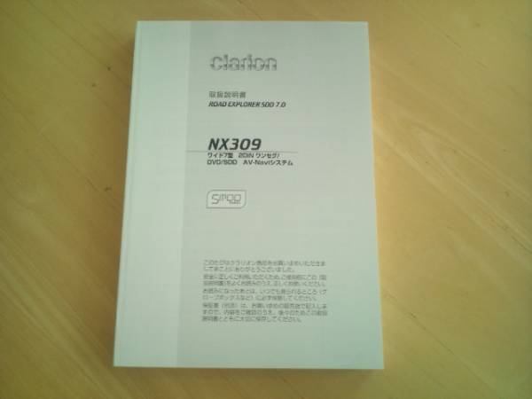 【取説のみ】 クラリオンNX309取説(取扱説明書)★新品★の画像1