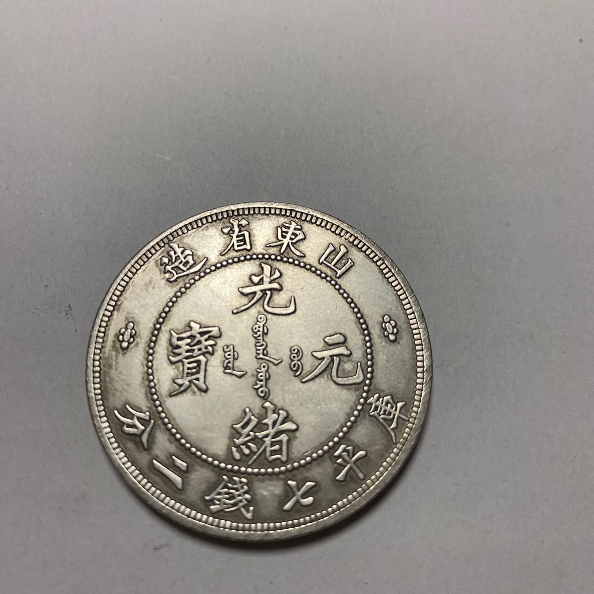 乾隆通宝 渡来銭 開元通宝 永楽通宝 光緒通宝 道光通宝 軋元重宝 120枚