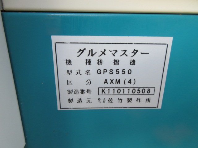家電・スマホ・カメラ値引き交渉可 籾摺機 グルメマスターGPS350