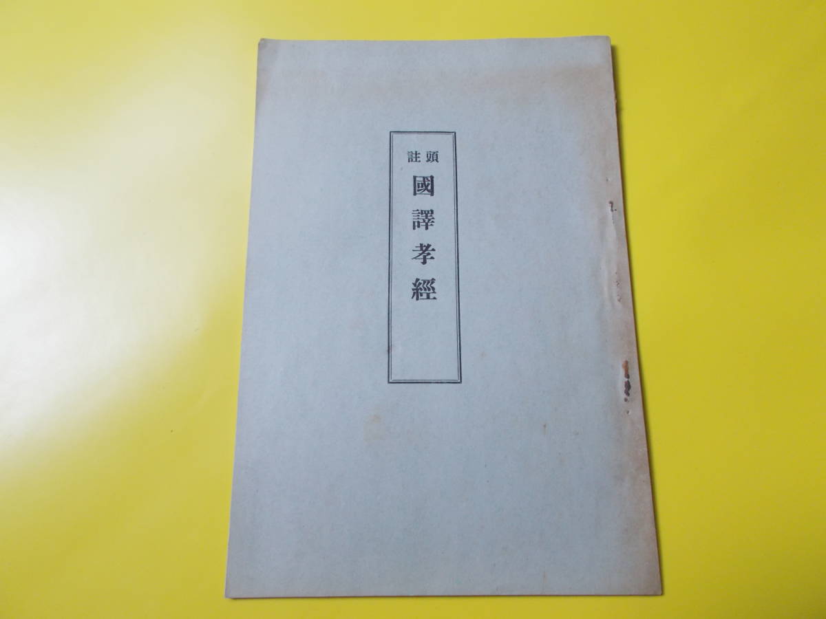 【頭註　国訳孝経】 加藤盛一/藤樹頌徳会/昭和９年/３６ｐ/頭註 國譯孝經/小冊子_画像1