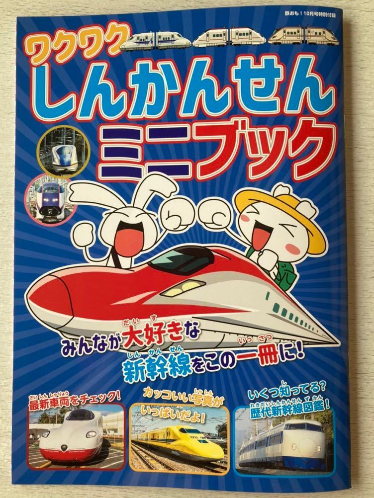 即決★送料込★鉄おも別冊付録【ワクワクしんかんせんミニブック】2022年10月号 付録のみ匿名配送 新幹線 歴代新幹線図鑑_画像1