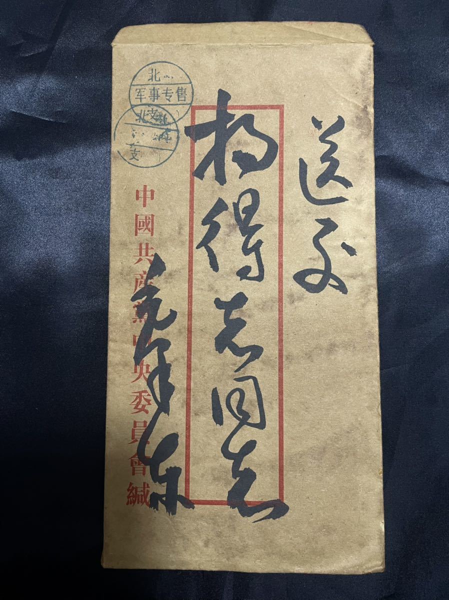 中国信書・中国歴史珍藏文書・珍蔵信書・中国国家主席 中国共産党総書記毛沢東氏、解放戰争年代頃毛沢東主席の直筆肉筆手紙・信書軍事郵便