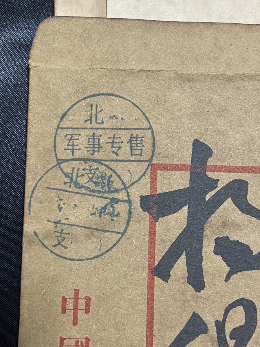中国信書・中国歴史珍藏文書・珍蔵信書・中国国家主席 中国共産党総書記毛沢東氏、解放戰争年代頃毛沢東主席の直筆肉筆手紙・信書軍事郵便