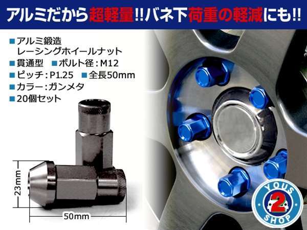 アルミ鍛造 ホイールナット P1.25 M12 貫通 50mm ガンメタ 20個_画像2