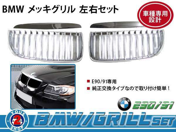 BMW グリル BM 3シリーズ E90 330i クローム メッキ 純正 交換_画像1