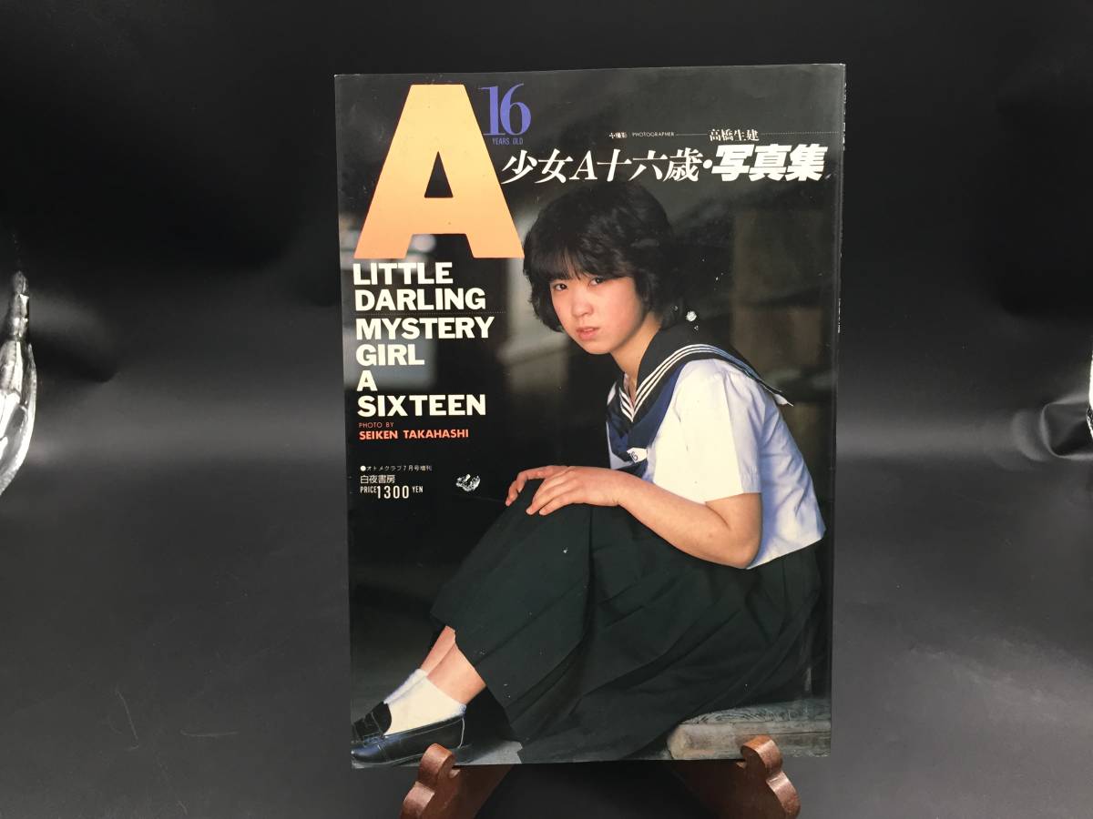 Yahoo!オークション - 少女A十六歳/写真集 オトメクラブ7月号 Yahoo!オークション - 少女A十六歳/写真集 オトメクラブ7月号