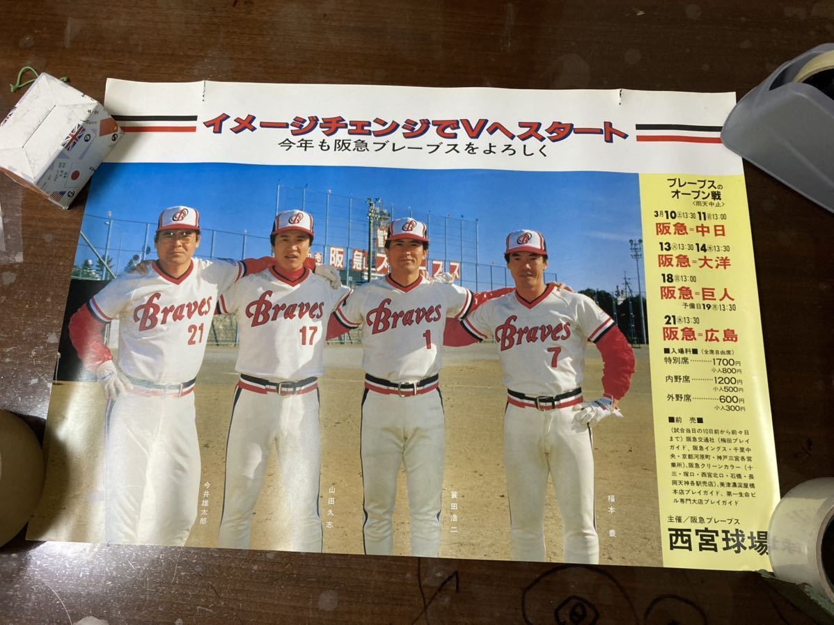 Yahoo!オークション - 未使用 1984年阪急ブレーブスオープン戦 Yahoo!オークション - 未使用 1984年阪急ブレーブスオープン戦