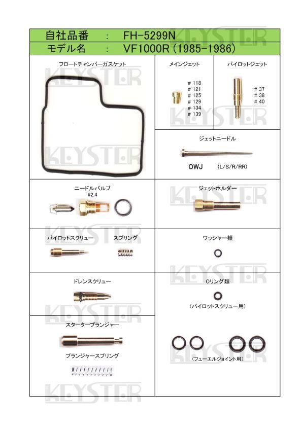 ■ FH-5299N 　VF1000R　 1985-1986　キャブレター リペアキット　キースター　KEYSTER　燃調キット5_画像2
