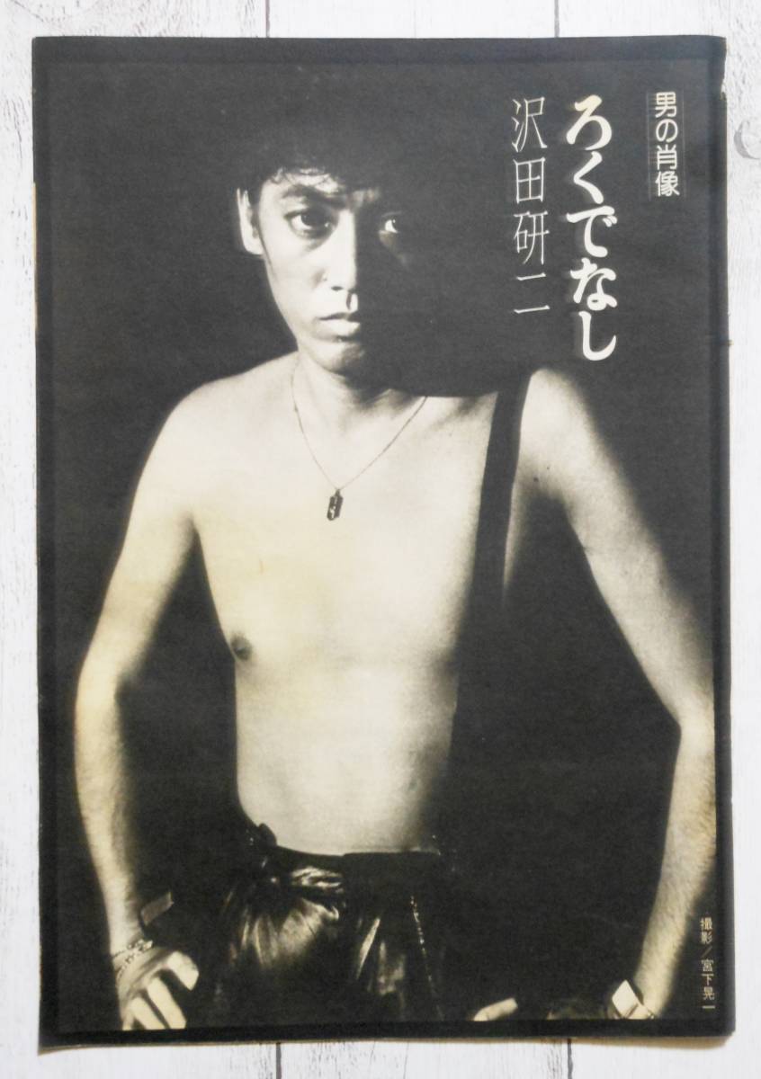 ◇沢田研二 切り抜き 4P 1977年 10月18日号 昭和52年 プレイボーイ_画像1