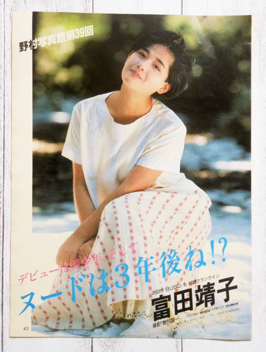 ◇富田靖子 切り抜き 3P 1986年 6月号 昭和61年 アクションカメラ_画像1