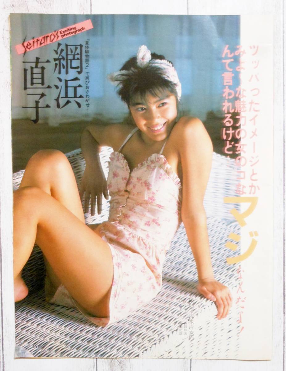 ◇網浜直子 切り抜き 4P 1986年 6月号 昭和61年 アクションカメラ_画像1
