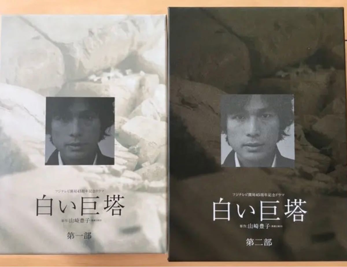 【新品同様】白い巨塔 DVD BOX 第1部 第2部 セット 唐沢寿明 江口洋介