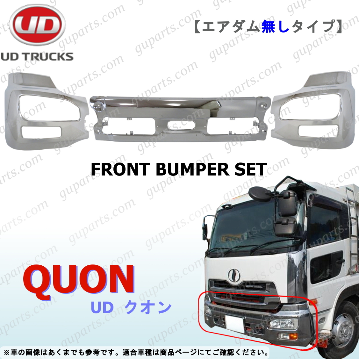 最新作国産】 日産 UDトラックス クオン エアダム有 メッキ