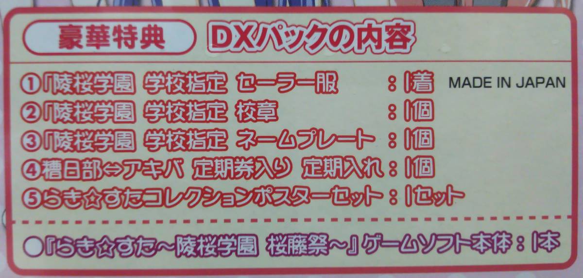 新品未開封 PS2 らき☆すた 〜陵桜学園 桜藤祭〜 DXパック + 予約特典の画像6
