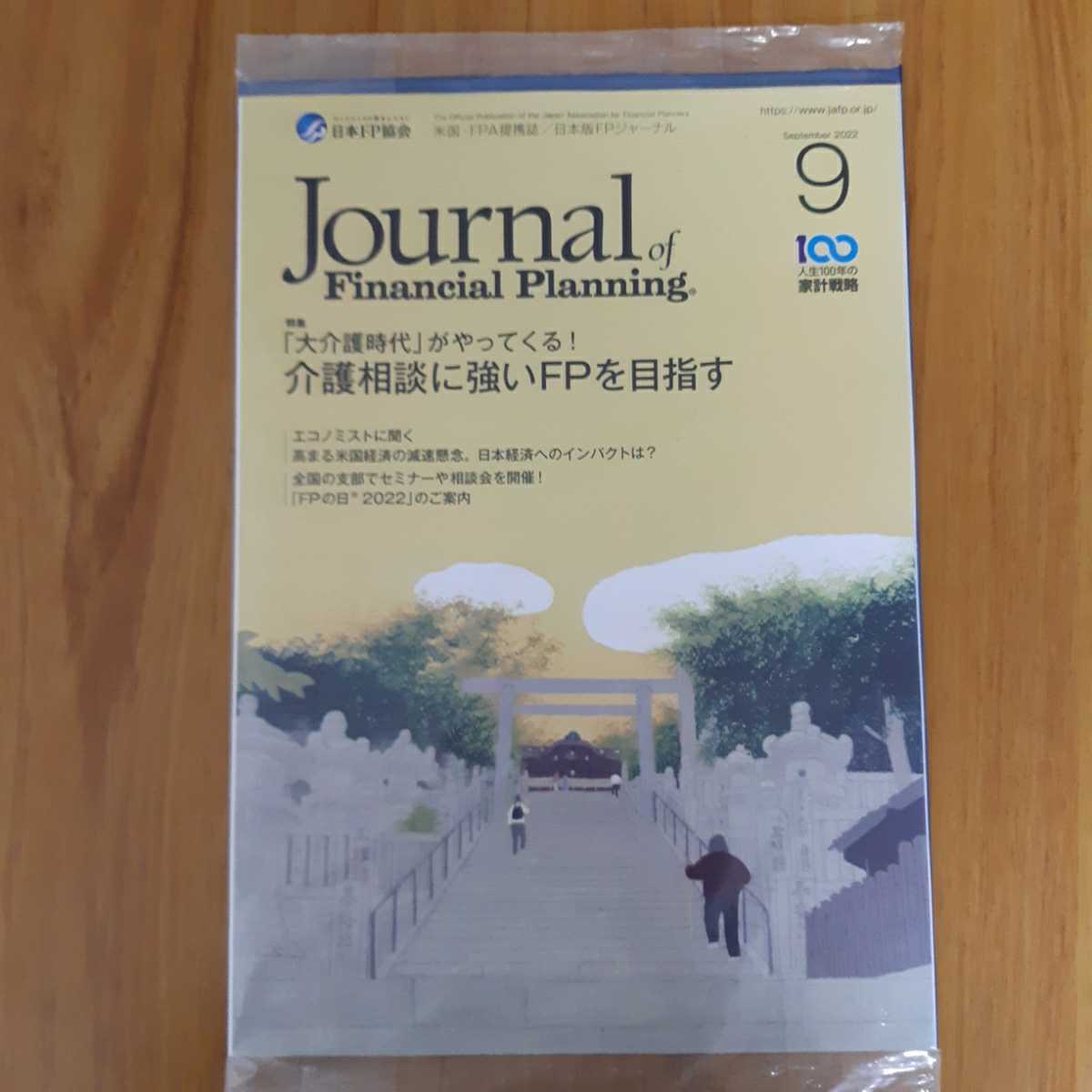 ＦＰジャーナル    2023年8月号、9月号（最新号）の 2冊組