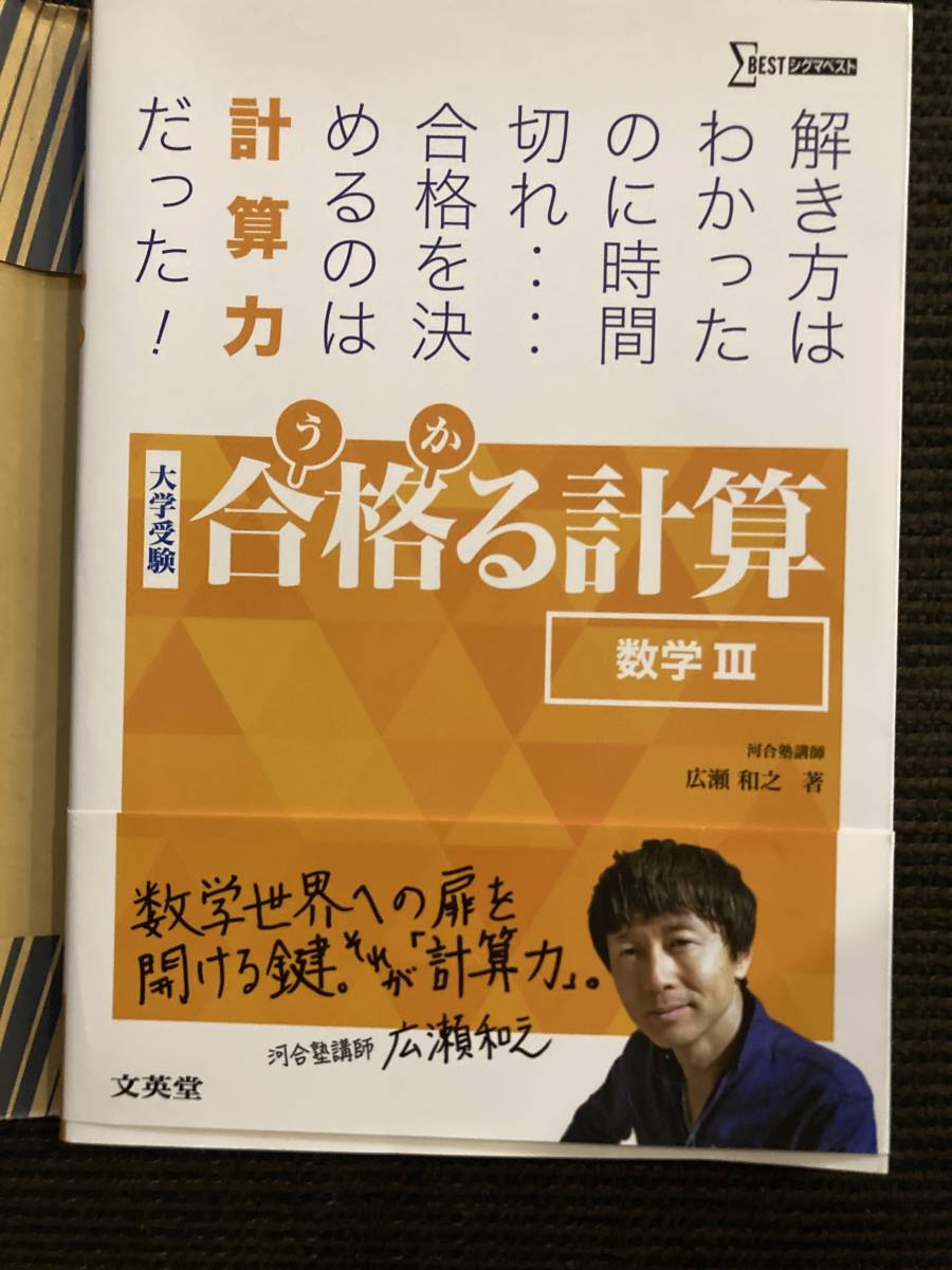 合格る計算★数学３☆数Ⅲ★うかる計算・大学受験★計算力★書店ブックカバー付き・高校数学_画像1