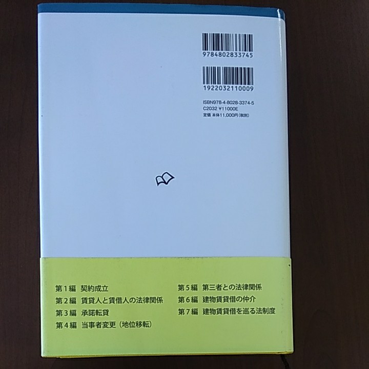 渡辺晋著「建物賃貸借　改訂版」中古超美品