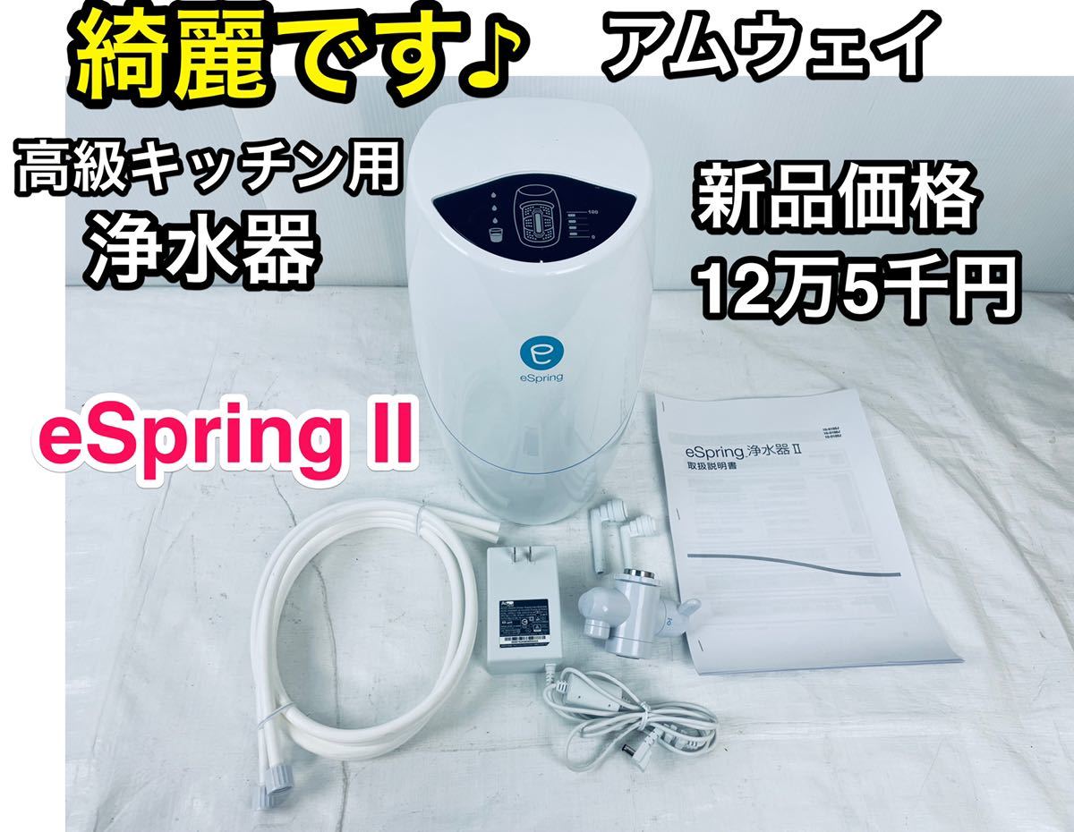 アムウェイ eSpring浄水器II用 e-Spring2用 交換カートリッジ