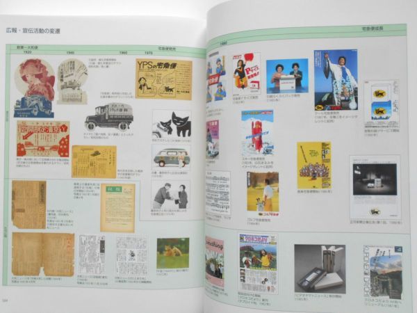 非売品 社史本ヤマト運輸ヤマトグループ100年史沿革経営歴代トラック広告宅急便ネコマークの誕生組織売上利益データ系統図古写真資料満載_画像9