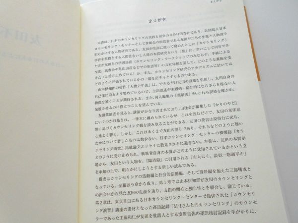 希少本友田不二男研究日本人の日本人による日本人のためのカウンセリング心理療法クライエント中心療法年表資料ブライアンの真空ロジャーズ_商品説明文に画像多数掲載