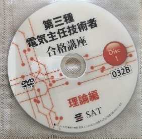 SAT 2022年度版 第三種電気主任技術者合格講座 電験三種 電験3種DVD