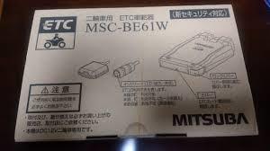 ミツバサンコーワ アンテナ分離型 二輪車用ETC車載器 MSC ミツバサンコーワ アンテナ分離型 二輪車用ETC車載器 MSC