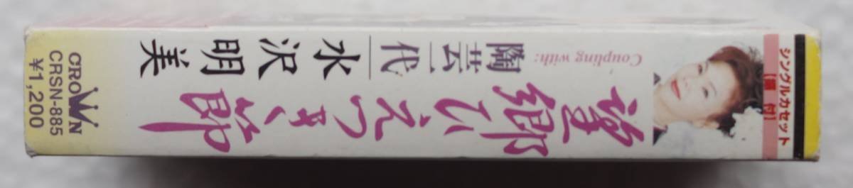 カセットテープ : 水沢明美 " 望郷ひえつき節 " CRSN-885 ( 年2003 )の画像2