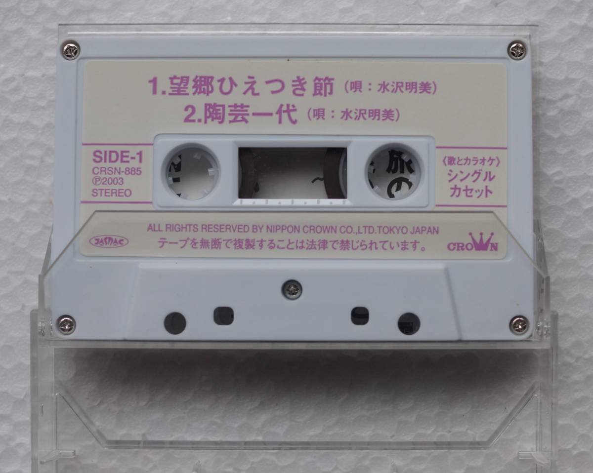 カセットテープ : 水沢明美 " 望郷ひえつき節 " CRSN-885 ( 年2003 )の画像5