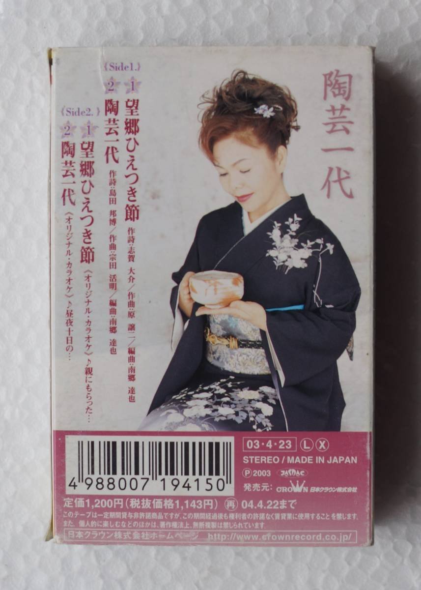 カセットテープ : 水沢明美 " 望郷ひえつき節 " CRSN-885 ( 年2003 )の画像3