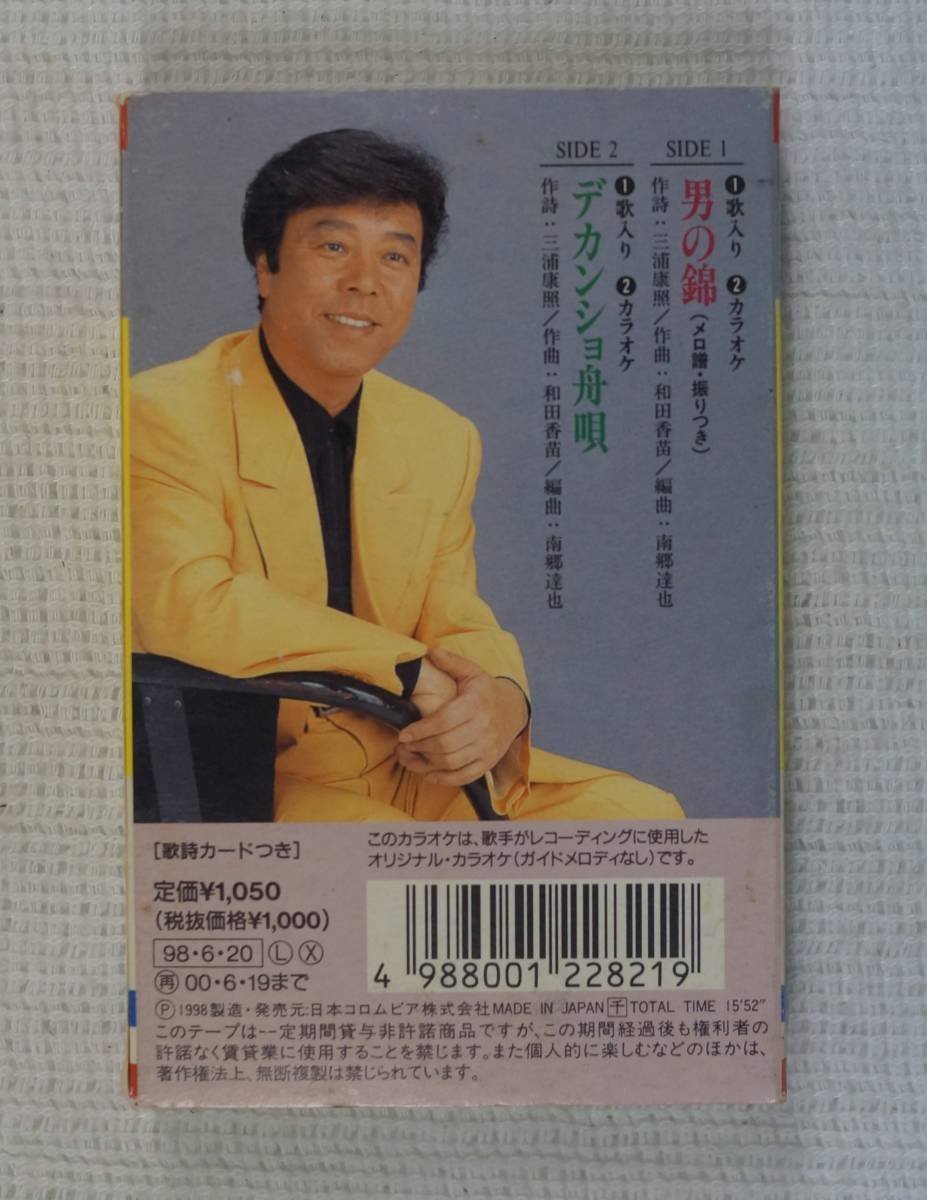カセットテープ : 冠二郎 " 男の綿 / デカンショ舟唄 "_画像3