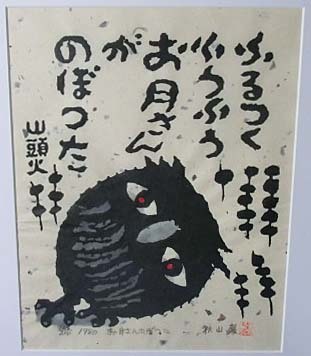 木版画 秋山巌 作 「酒がどっさりある椿の花 山頭火」17/200(画家) 木版画 秋山巌 作 「酒がどっさりある椿の花 山頭火」17/200