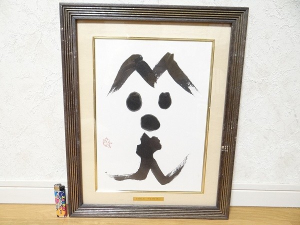 希少 真作 書家 中室水穂 SMILE 肉筆 毛筆 額装 書家 書額 書道 希少 真作 書家 中室水穂 SMILE 肉筆 毛筆 額装 書家 書額 書道