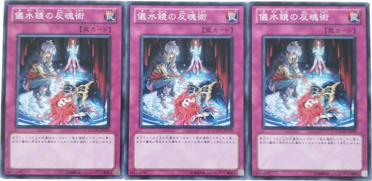 【遊戯王】儀水鏡の反魂術 3枚セット ノーマル 罠_画像1