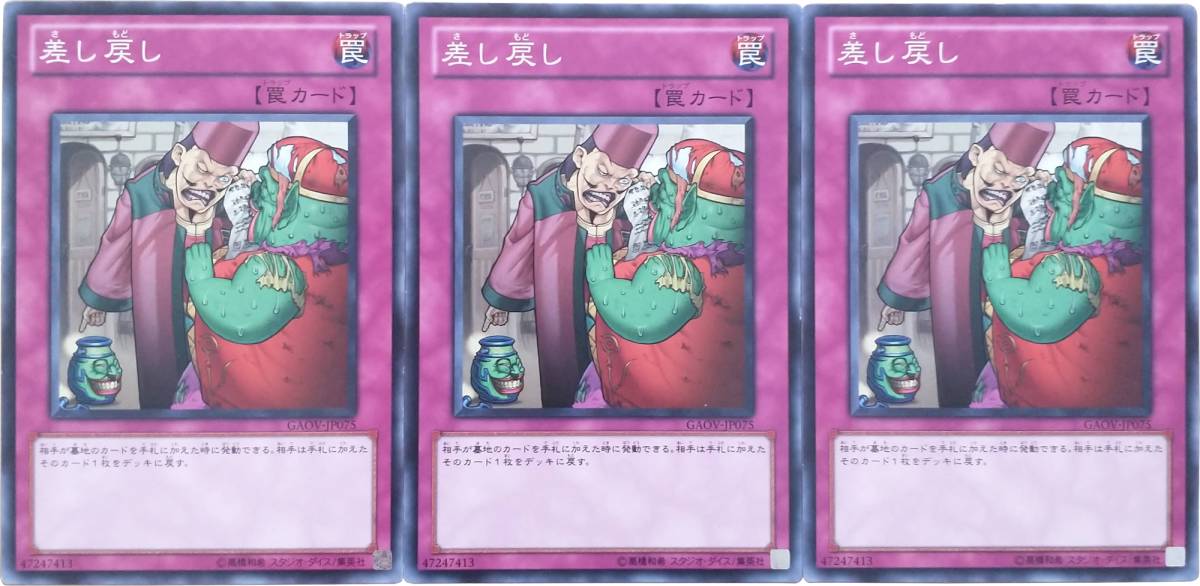 【遊戯王】差し戻し 3枚セット ノーマル 罠_画像1