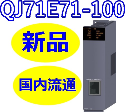 品 三菱電機 PLC QJ71E71-100 販売卸売り prueba.presentacion.edu.co
