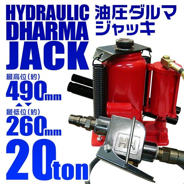 油圧ダルマジャッキ 20t 兼用エアー式 ボトルジャッキ 最低位260mm ⇔ 最高位490mm 手動 油圧式ジャッキ 20トン ハンドツール 工具(フロアジャッキ)|売買されたオークション情報、yahooの商品情報をアーカイブ公開 - オークファン(aucfan.com) 油圧ダルマジャッキ 20t 兼用エアー式 ボトルジャッキ 最低位260mm ⇔ 最高位490mm 手動 油圧式ジャッキ 20トン ハンドツール 工具(フロアジャッキ)|売買されたオークション情報、yahooの商品情報をアーカイブ公開 - オークファン(aucfan.com)