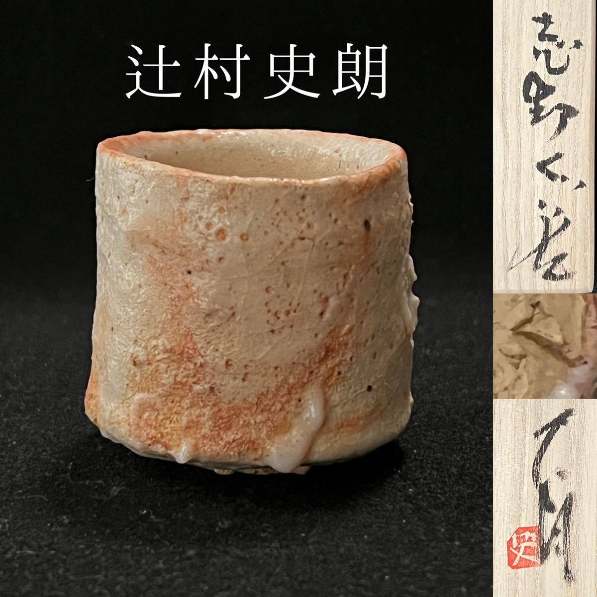 茄子紺 辻村史朗 志野ぐい呑No.7 - 通販 - www.icetran.com.br