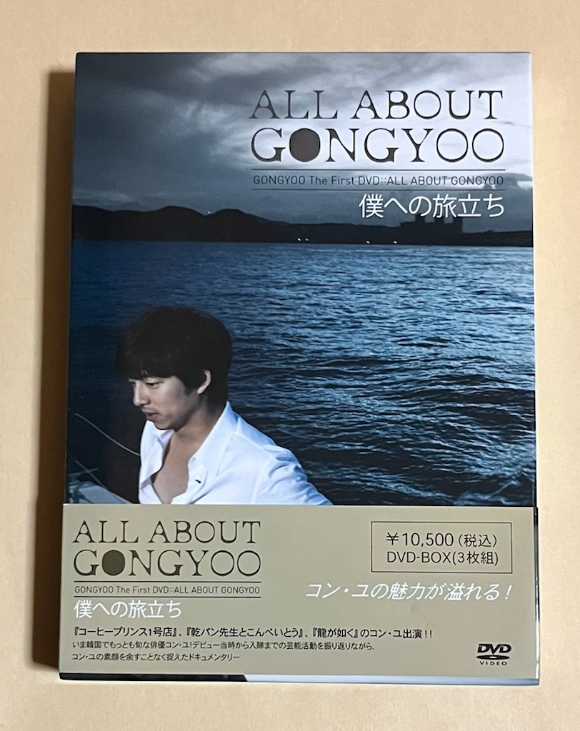 コン・ユ DVD ALL ABOUT GONGYOO 僕への旅立ち 送料520円 #2985