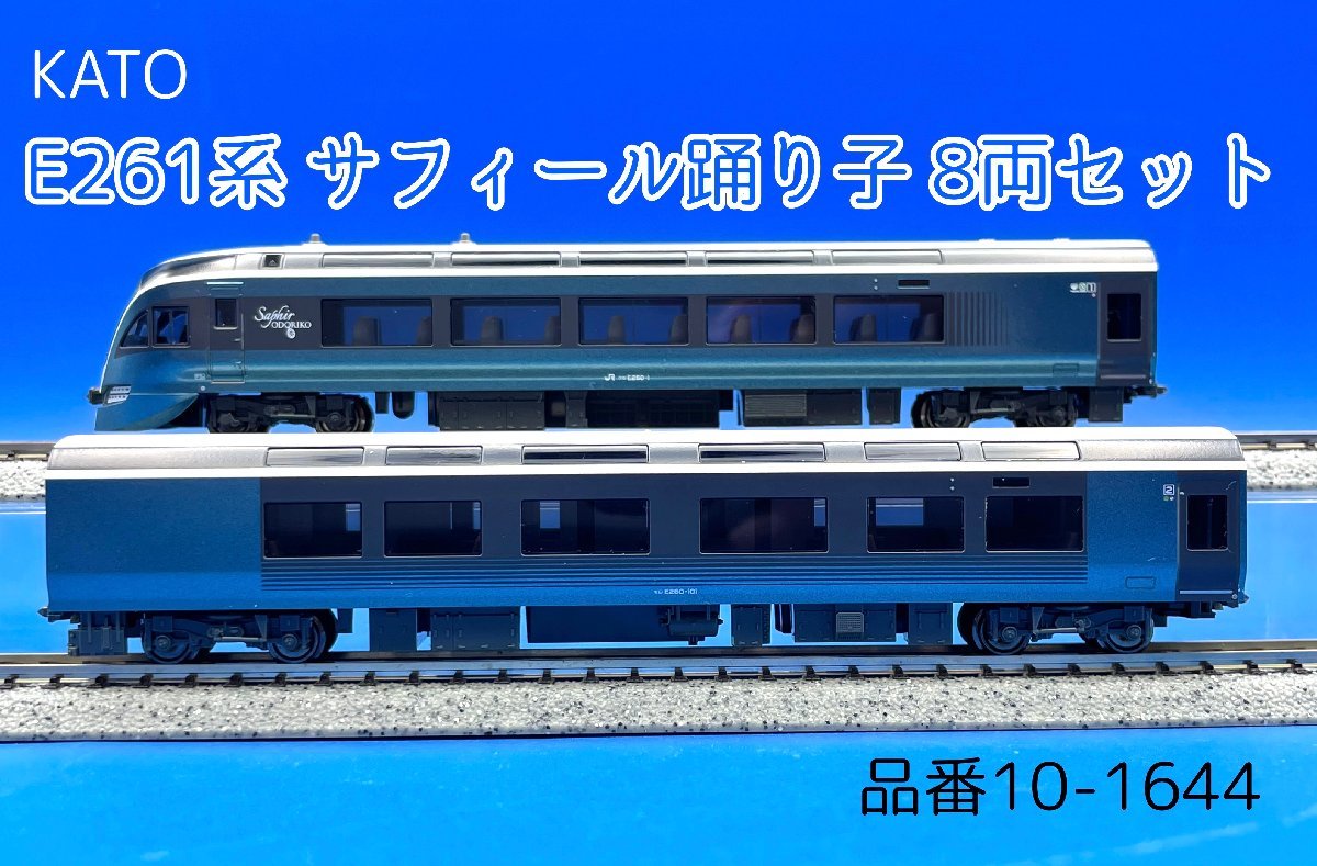 2J N_EC KATO カトー E261系 サフィール踊り子 8両セット 品番10-1644