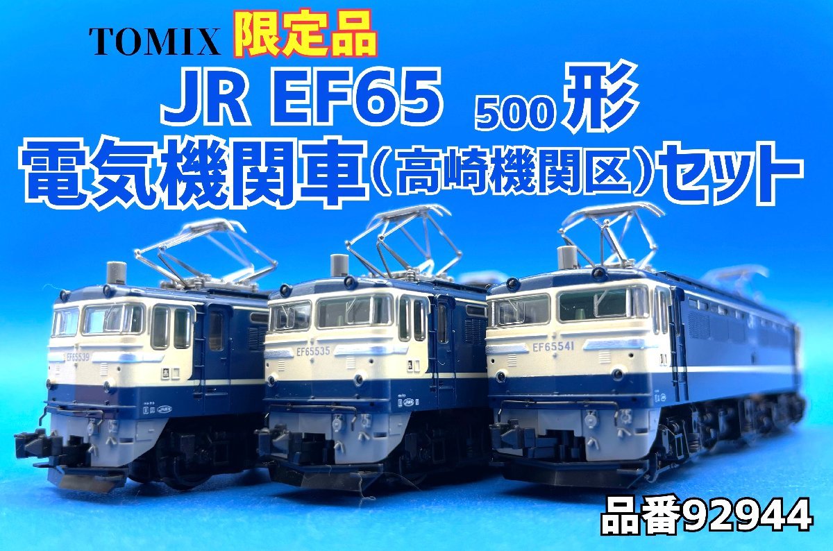 ☆2J83 Nゲージ トミックス JR EF65 500形電気機関車 高崎機関区セット