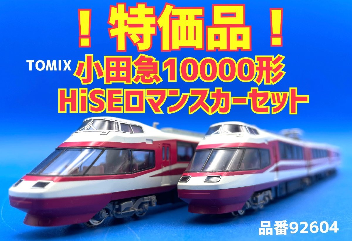 ヤフオク! - ☆2J278 Nゲージ トミックス 小田急 10000系